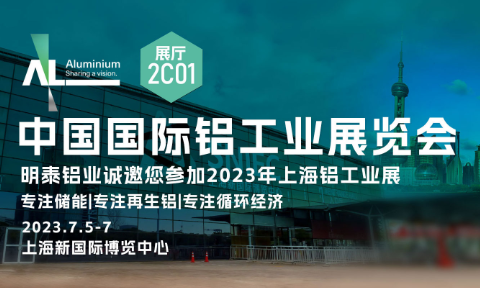太阳成集团tyc122cc与您相约2023中国国际铝工业展览会