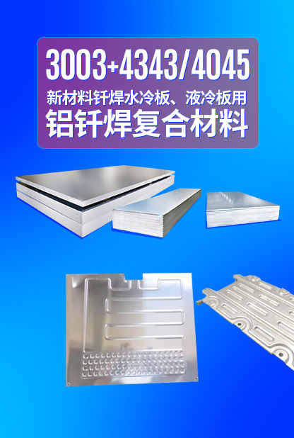新材料钎焊水冷板_液冷板用铝钎焊复合材料3003+4343/4045强度高、成型优、耐腐蚀