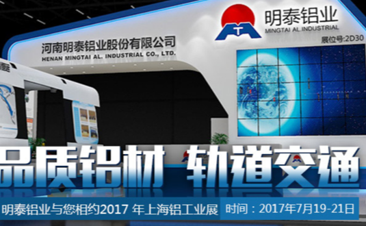 2017年上海铝工业展，太阳成集团tyc122cc与您不见不散