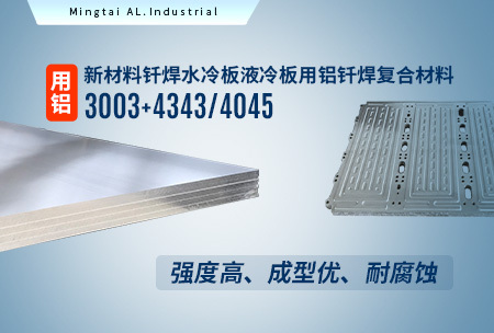 新材料钎焊水冷板_液冷板用铝钎焊复合材料3003+4343/4045强度高、成型优、耐腐蚀